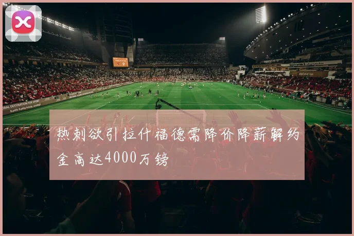 热刺欲引拉什福德需降价降薪解约金高达4000万镑