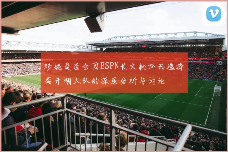 珍妮是否会因ESPN长文批评而选择离开湖人队的深度分析与讨论