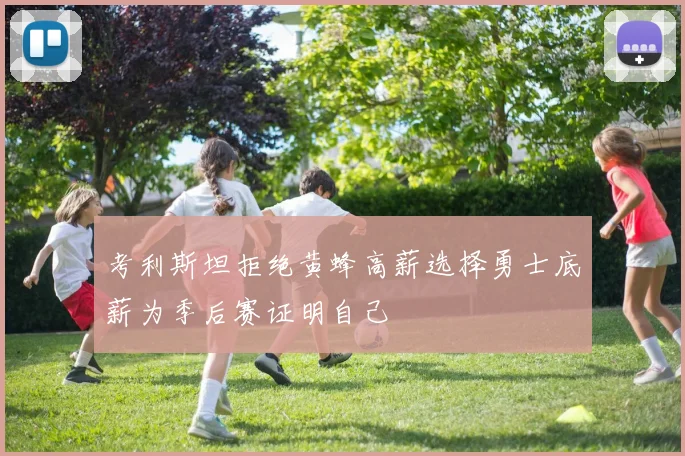 考利斯坦拒绝黄蜂高薪选择勇士底薪为季后赛证明自己