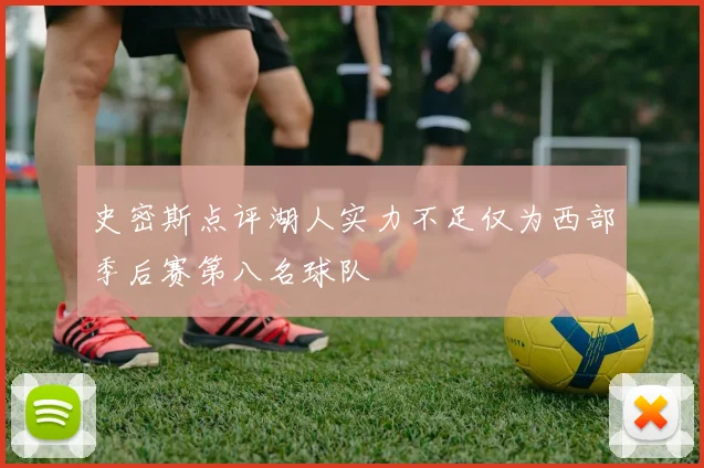 史密斯点评湖人实力不足仅为西部季后赛第八名球队