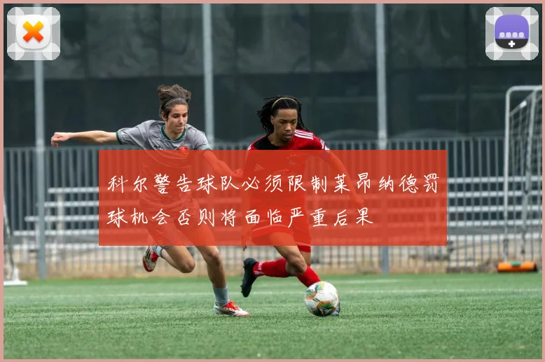 科尔警告球队必须限制莱昂纳德罚球机会否则将面临严重后果