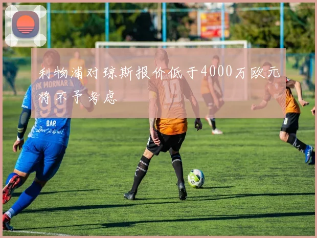 利物浦对琼斯报价低于4000万欧元将不予考虑